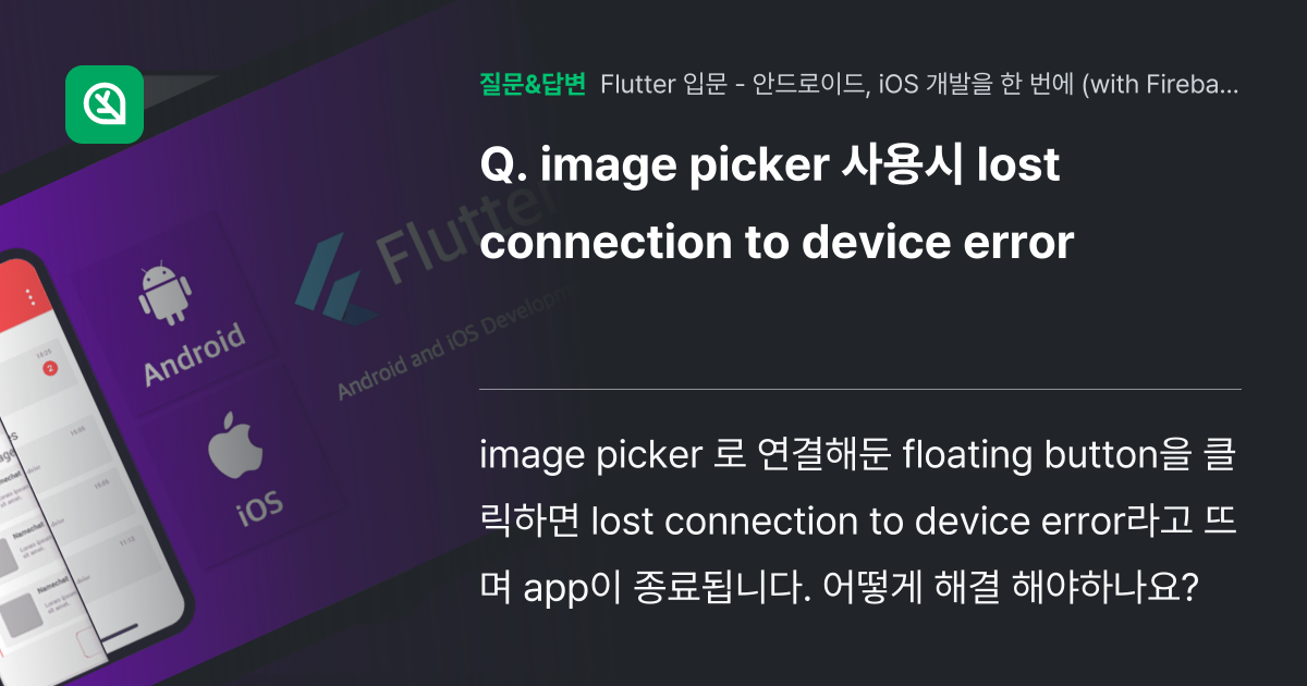 image picker 사용시 lost connection to ... - 인프런 | 커뮤니티 질문&답변