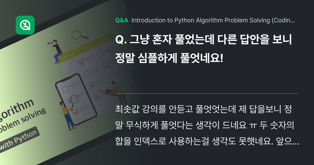 그냥 혼자 풀었는데 다른 답안을 보니 정말 심플하게... - Inflearn | Community Q&A
