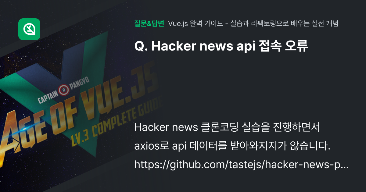 Hacker news api 접속 오류 - 인프런 | 커뮤니티 질문&답변