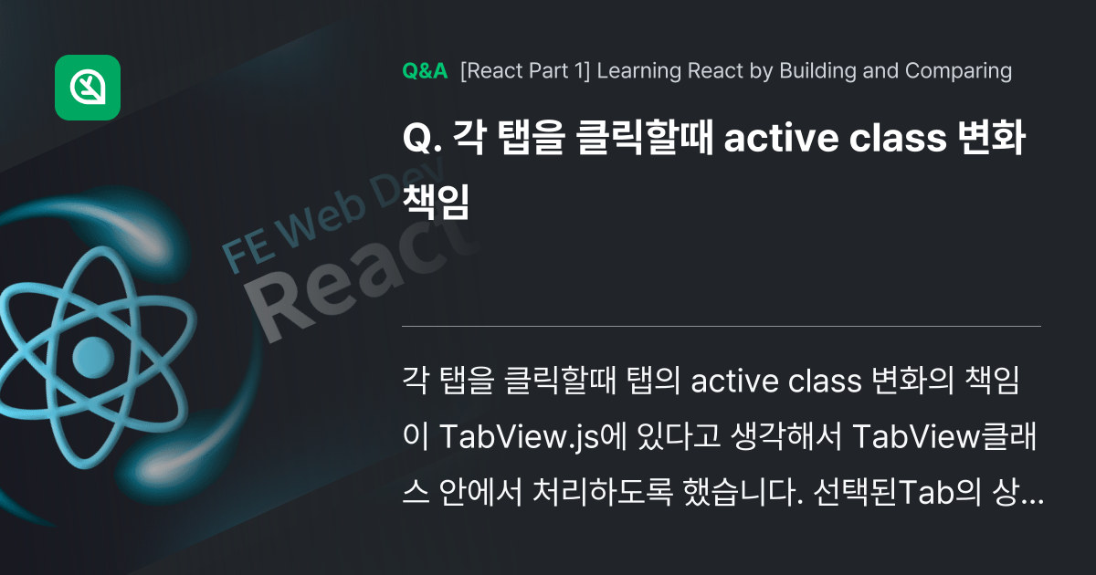 각 탭을 클릭할때 active class 변화 책임 - Inflearn | Community Q&A