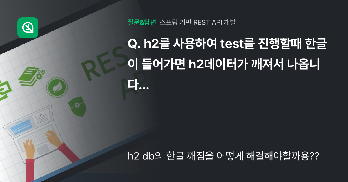 h2를 사용하여 test를 진행할때 한글이 들어가면 h2데이터가 ... - 인프런 | 커뮤니티 질문&답변