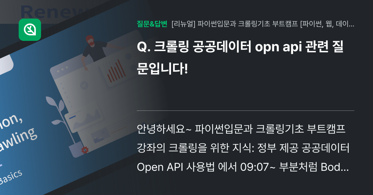 크롤링 공공데이터 opn api 관련 질문입니다! - 인프런 | 커뮤니티 질문&답변