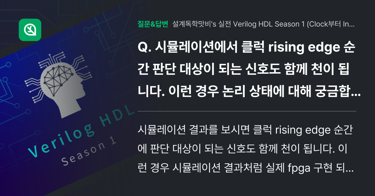 시뮬레이션에서 클럭 rising edge 순간 판단 대상이 되는... - 인프런 | 커뮤니티 질문&답변