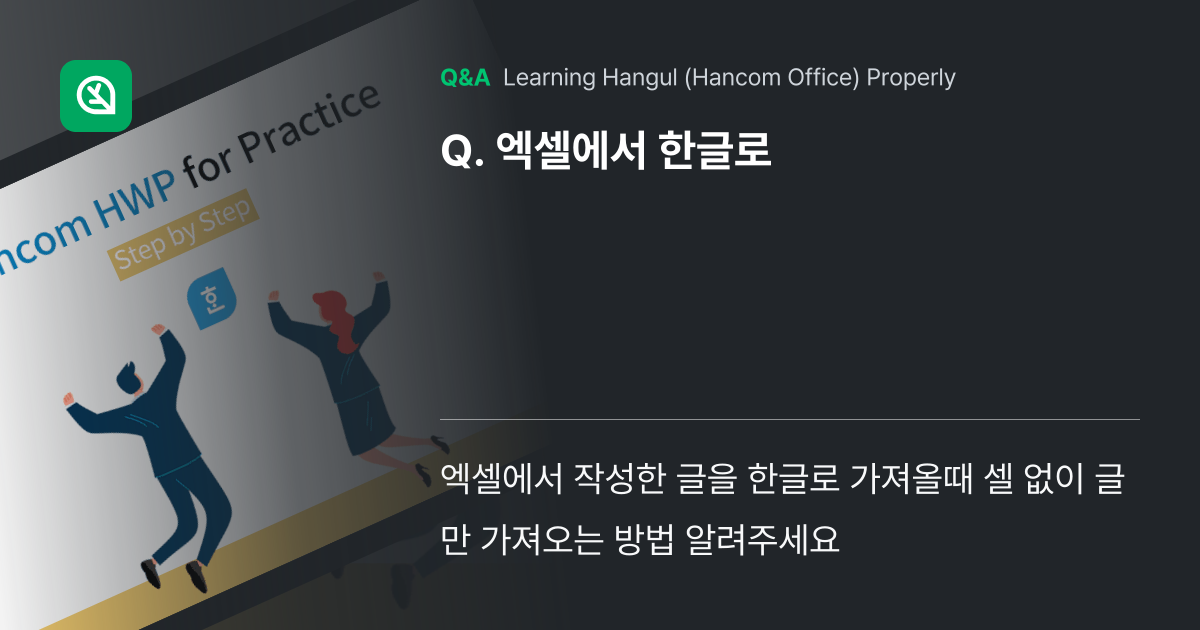 엑셀에서 한글로 - Inflearn | Community Q&A