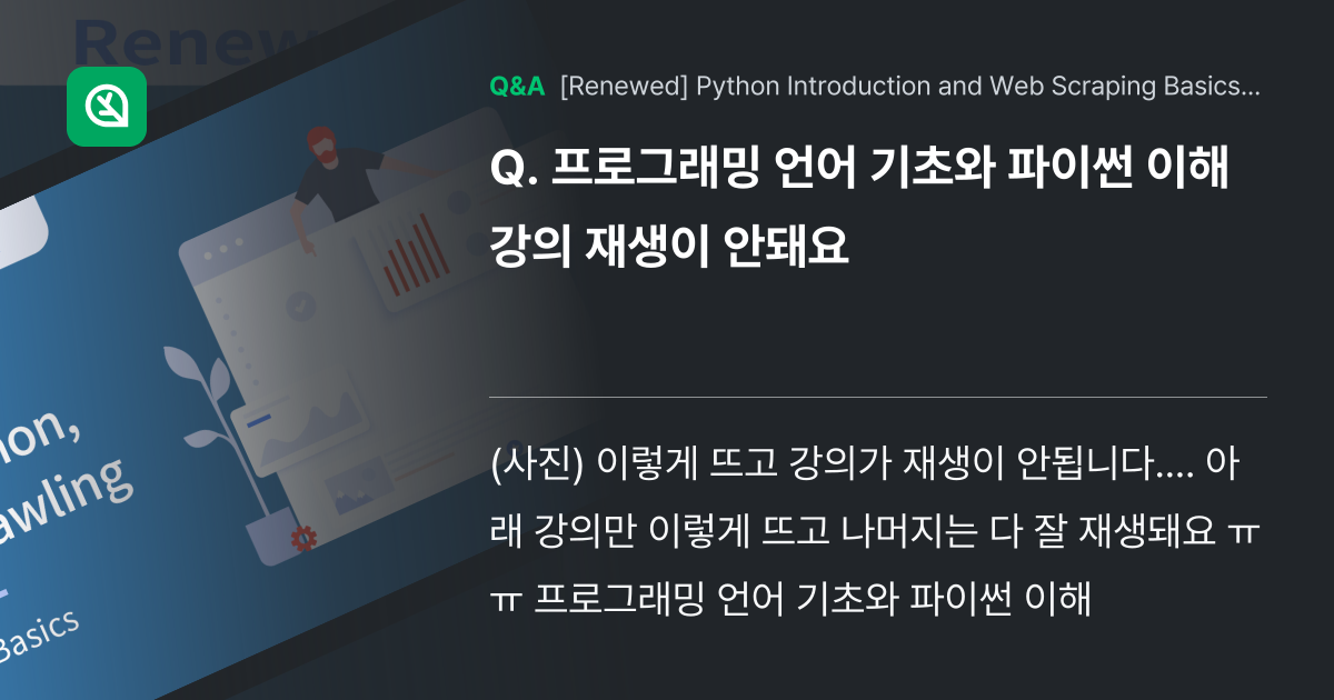 프로그래밍 언어 기초와 파이썬 이해 강의 재생이 안... - Inflearn | Community Q&A