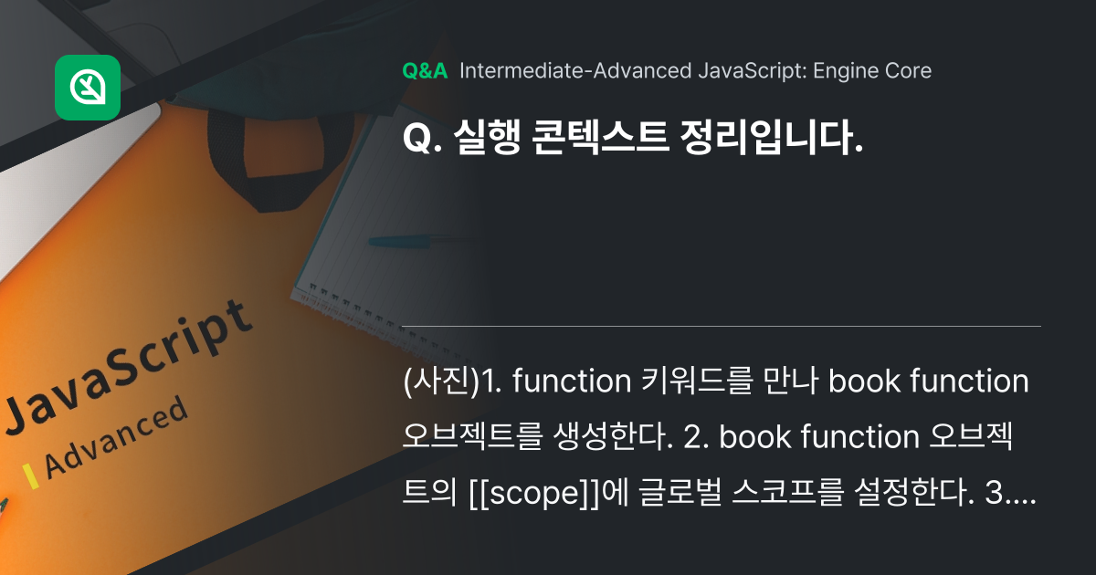 실행 콘텍스트 정리입니다. - Inflearn | Community Q&A