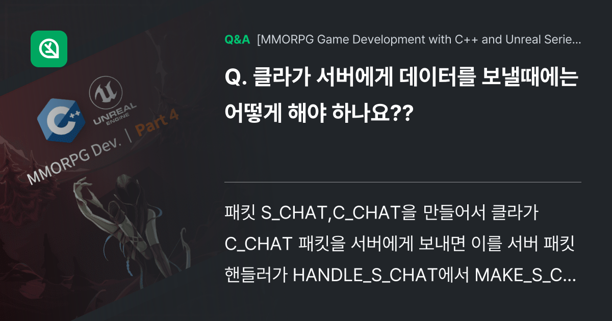 클라가 서버에게 데이터를 보낼때에는 어떻게 해야 하... - Inflearn | Community Q&A