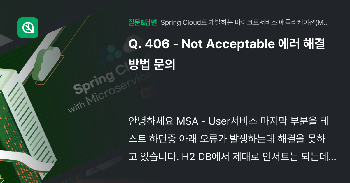 406 - Not Acceptable 에러 해결방법 문의 - 인프런 | 커뮤니티 질문&답변