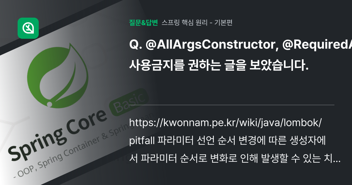 @AllArgsConstructor, @RequiredArgsCo... - 인프런 | 커뮤니티 질문&답변