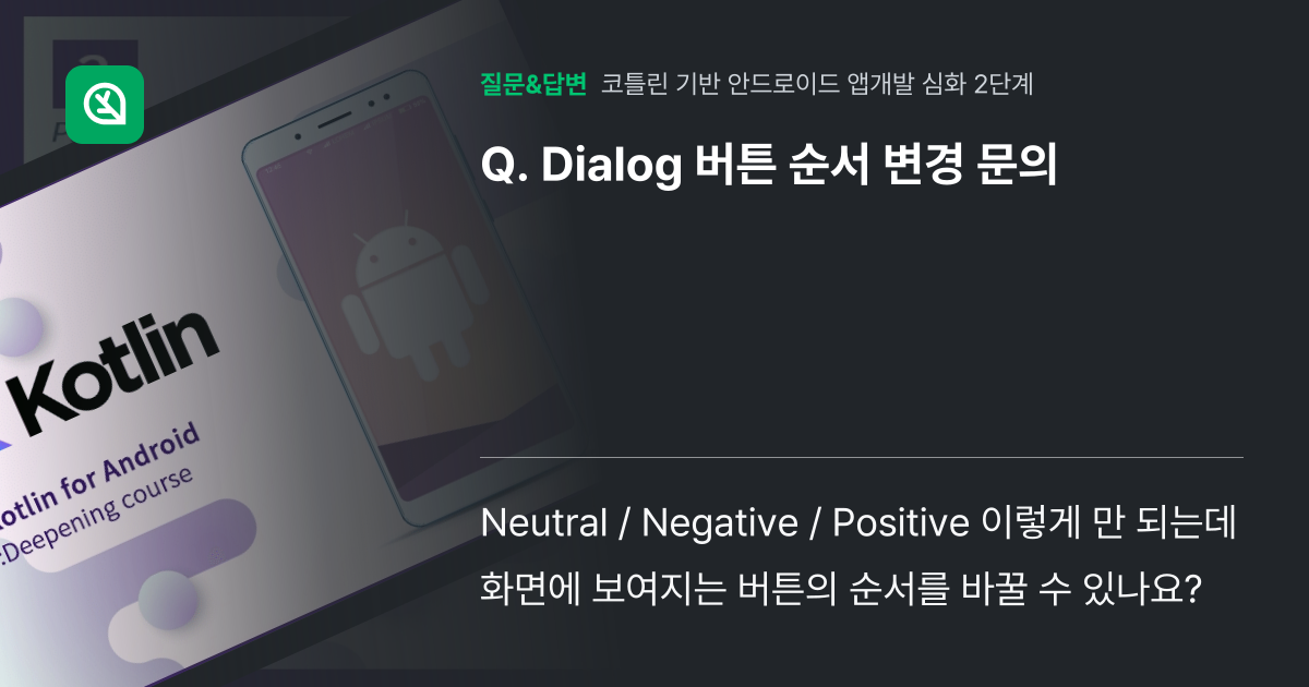 Dialog 버튼 순서 변경 문의 - 인프런 | 커뮤니티 질문&답변