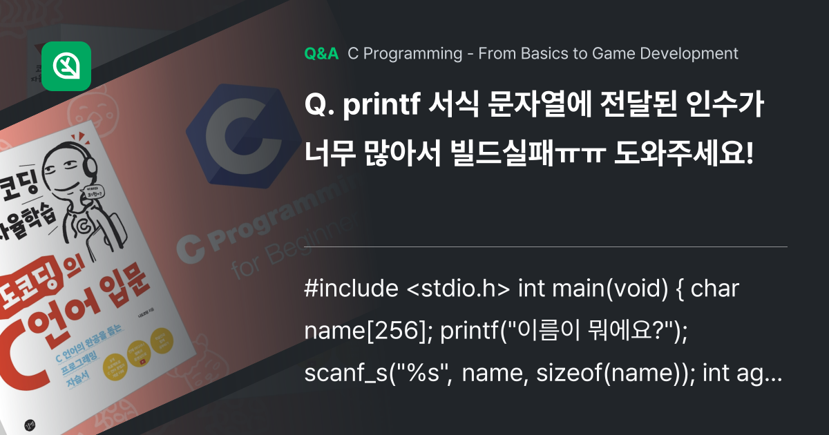 printf 서식 문자열에 전달된 인수가 너무 많아... - Inflearn | Community Q&A
