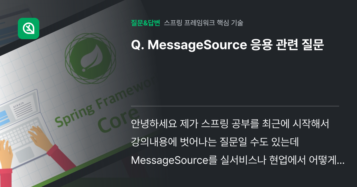 MessageSource 응용 관련 질문 - 인프런 | 커뮤니티 질문&답변