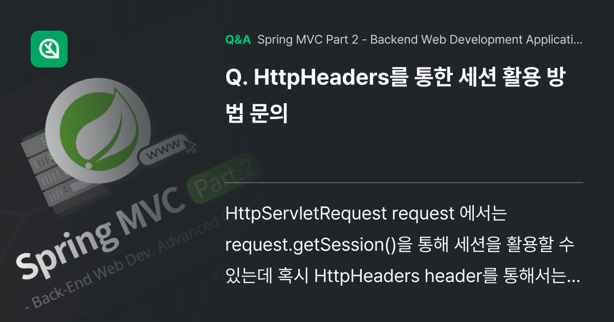 HttpHeaders를 통한 세션 활용 방법 문의 - Inflearn | Community Q&A