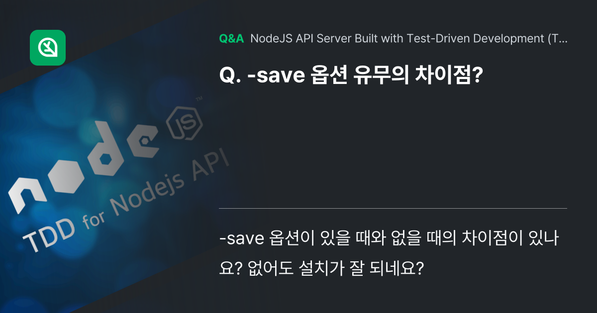 -save 옵션 유무의 차이점? - Inflearn | Community Q&A
