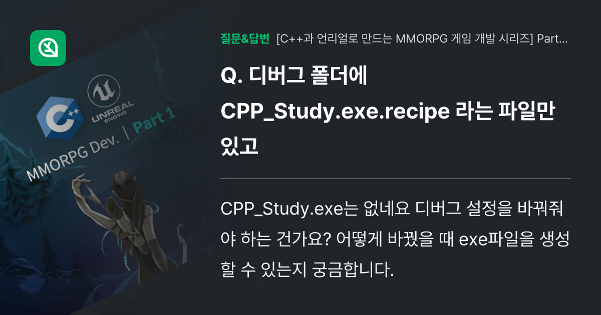 디버그 폴더에 CPP_Study.exe.recipe 라는 파일만 ... - 인프런 | 커뮤니티 질문&답변