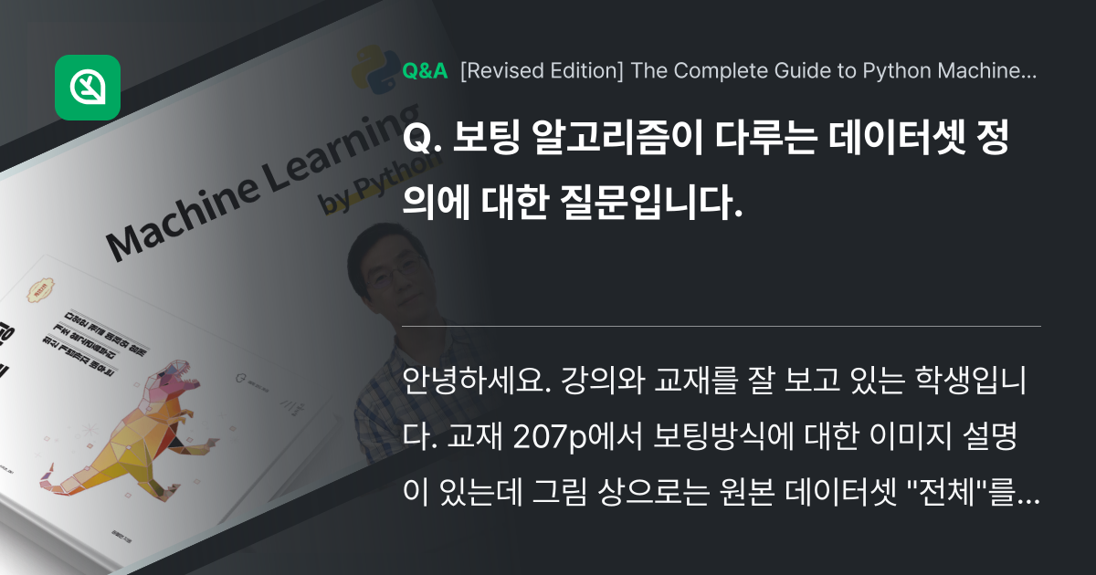 보팅 알고리즘이 다루는 데이터셋 정의에 대한 질문입... - Inflearn | Community Q&A