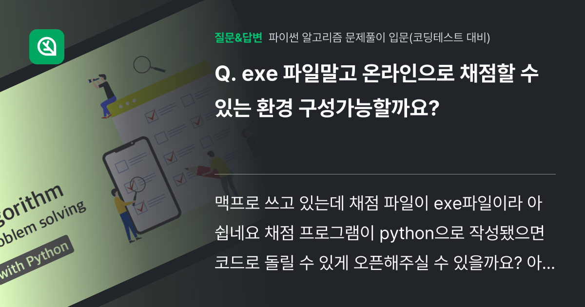 exe 파일말고 온라인으로 채점할 수 있는 환경 구성가능할까요? - 인프런 | 커뮤니티 질문&답변