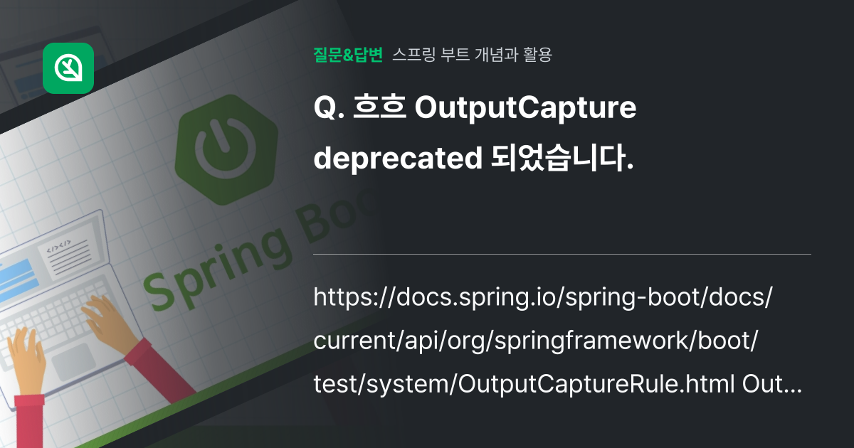 흐흐 OutputCapture deprecated 되었습니다. - 인프런 | 커뮤니티 질문&답변