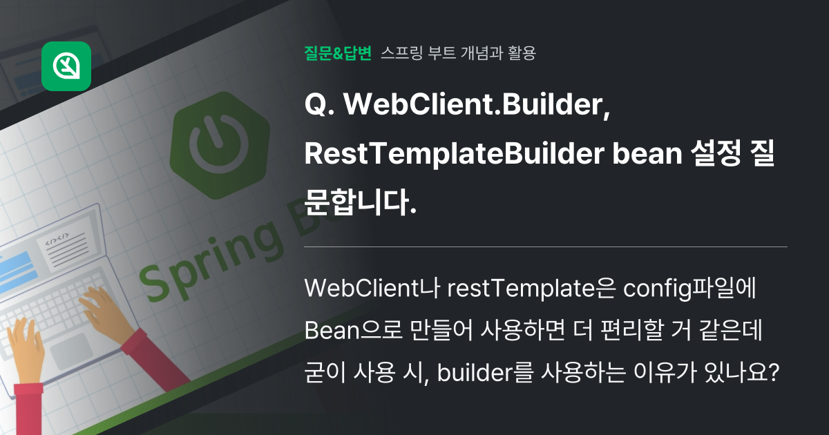 WebClient.Builder, RestTemplateBuild... - 인프런 | 커뮤니티 질문&답변