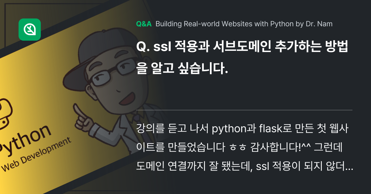 ssl 적용과 서브도메인 추가하는 방법을 알고 싶습... - Inflearn | Community Q&A