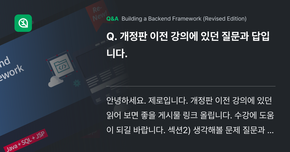 개정판 이전 강의에 있던 질문과 답입니다. - Inflearn | Community Q&A