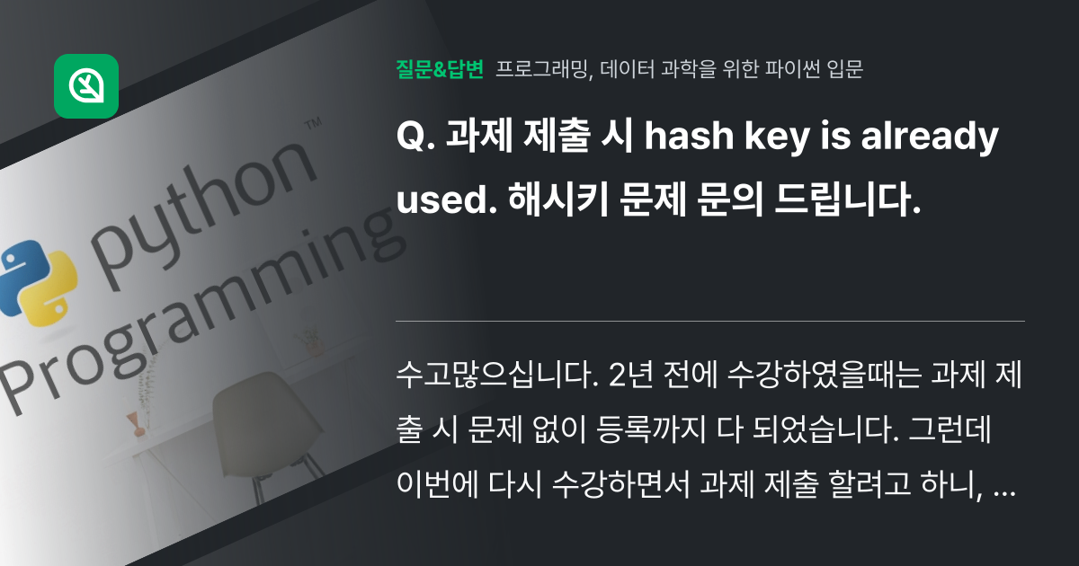 과제 제출 시 hash key is already used. 해시... - 인프런 | 커뮤니티 질문&답변