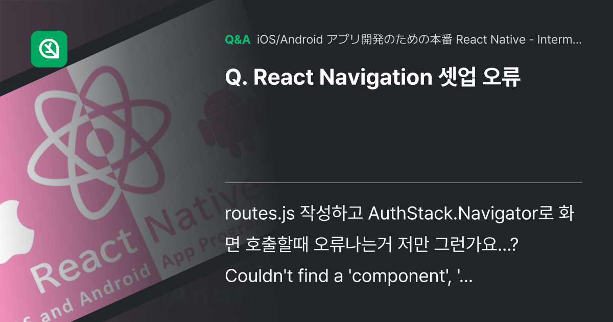 React Navigation 셋업 오류 - Inflearn | コミュニティ Q&A