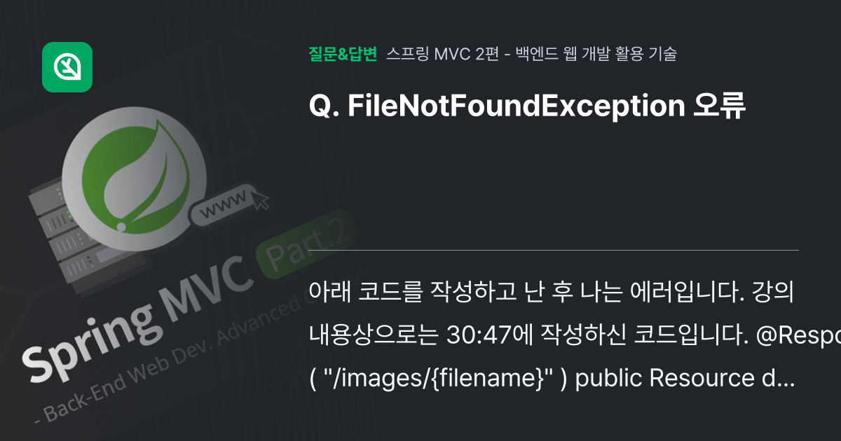 FileNotFoundException 오류 - 인프런 | 커뮤니티 질문&답변