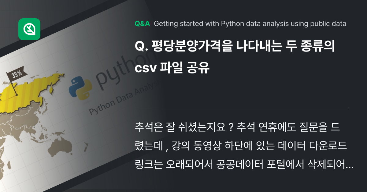 평당분양가격을 나다내는 두 종류의 csv 파일 공유 - Inflearn | Community Q&A