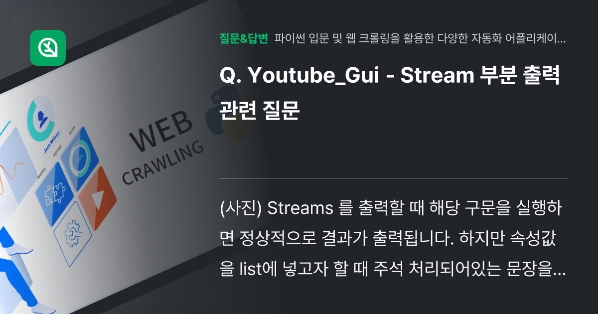 Youtube_Gui - Stream 부분 출력 관련 질문 - 인프런 | 커뮤니티 질문&답변