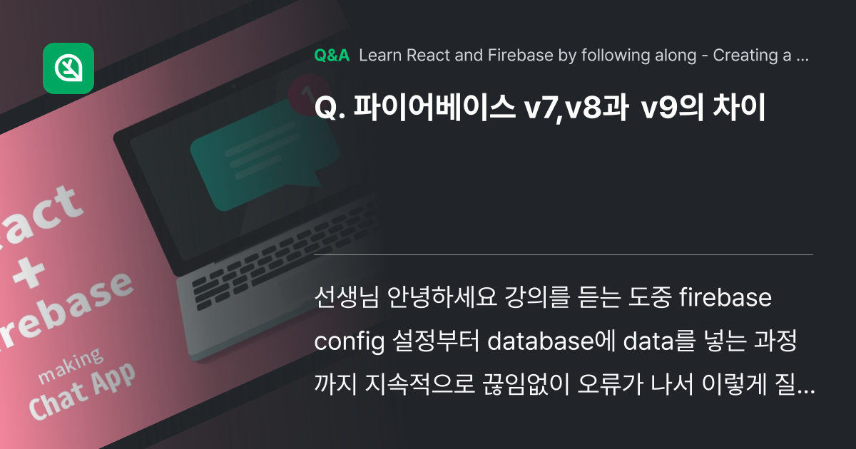 파이어베이스 v7,v8과 v9의 차이 - Inflearn | Community Q&A