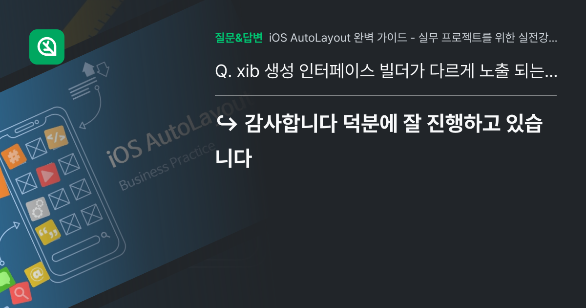 xib 생성 인터페이스 빌더가 다르게 노출 되는데 상관없이 동일하... - 인프런 | 커뮤니티 질문&답변