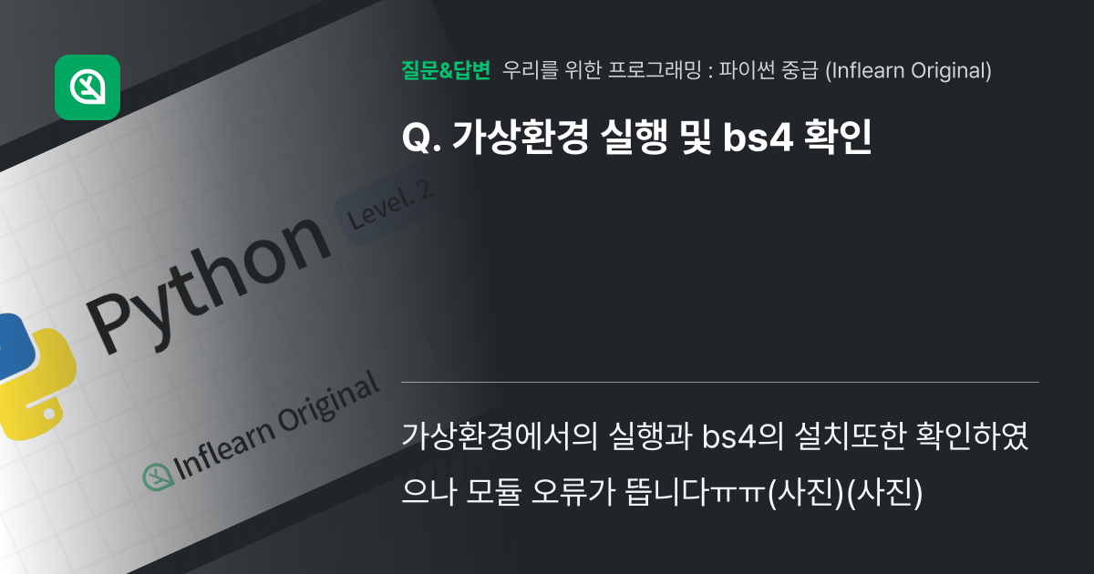 가상환경 실행 및 bs4 확인 - 인프런 | 커뮤니티 질문&답변