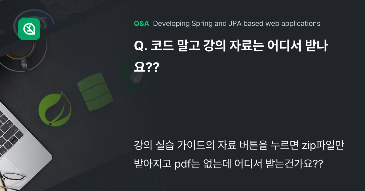 코드 말고 강의 자료는 어디서 받나요?? - Inflearn | Community Q&A