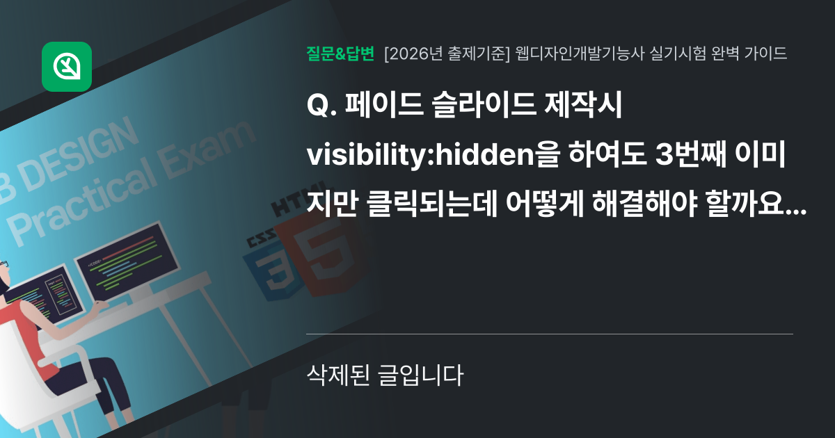 페이드 슬라이드 제작시 visibility:hidden을 하여도 ... - 인프런 | 커뮤니티 질문&답변