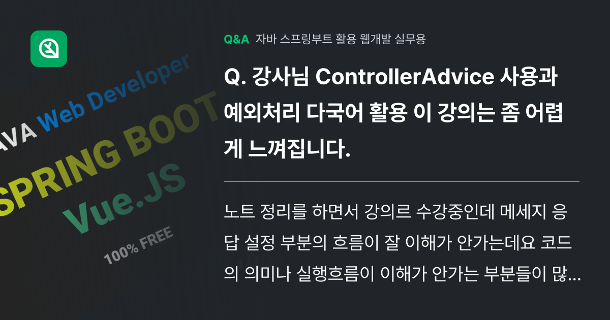 강사님 ControllerAdvice 사용과 예외처리 다국어 활용... - 인프런 | 커뮤니티 질문&답변