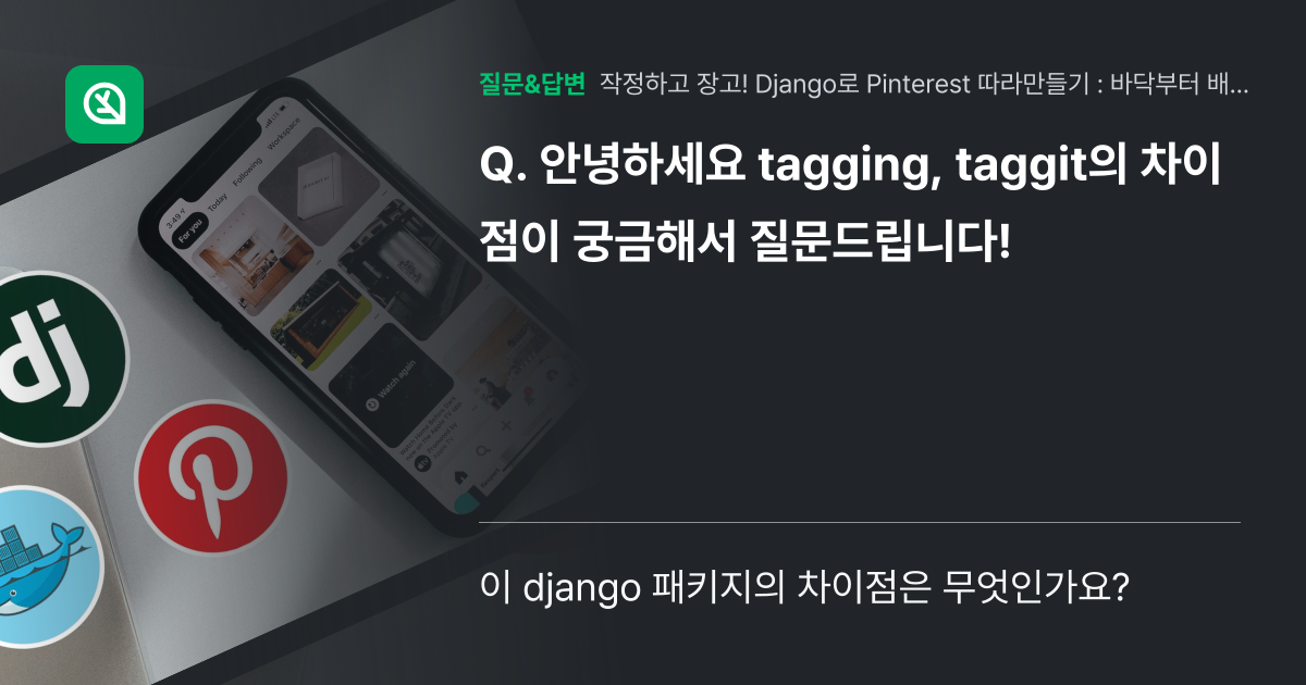 안녕하세요 tagging, taggit의 차이점이 궁금해서 질문드... - 인프런 | 커뮤니티 질문&답변