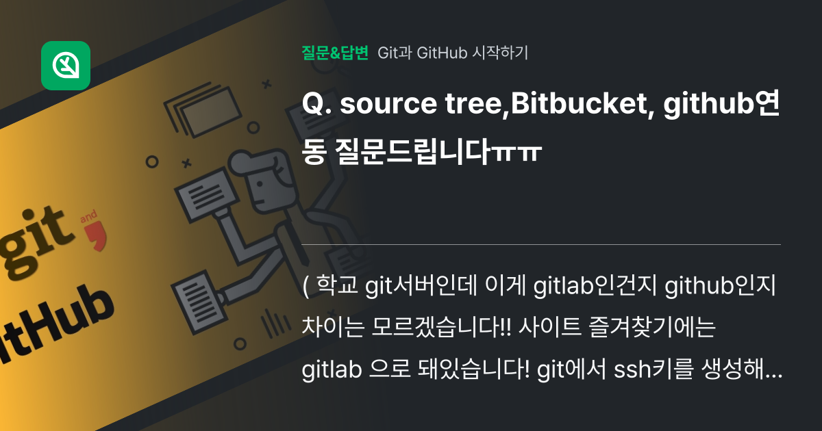 source tree,Bitbucket, github연동 질문드립... - 인프런 | 커뮤니티 질문&답변