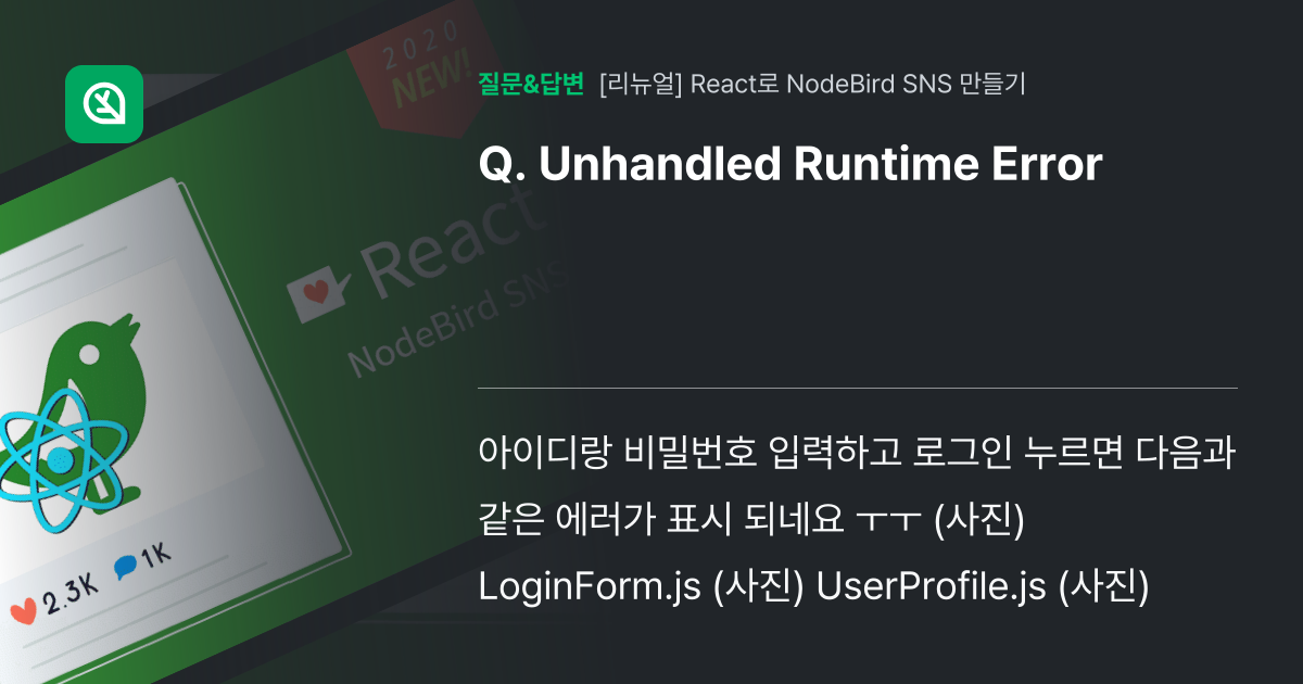 Unhandled Runtime Error - 인프런 | 커뮤니티 질문&답변