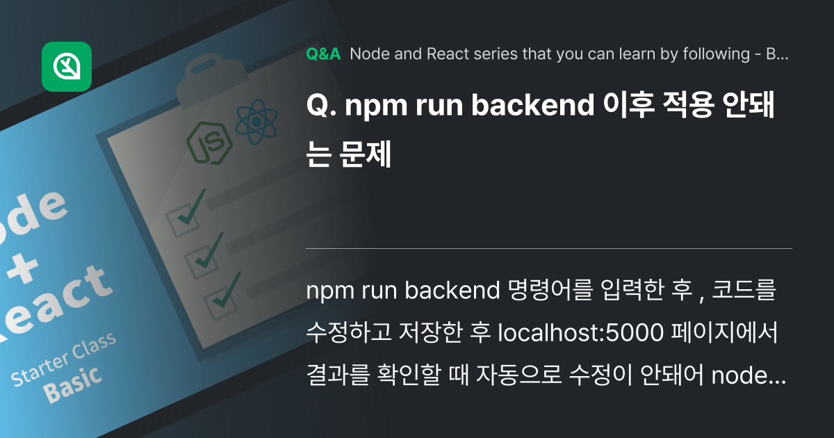 npm run backend 이후 적용 안돼는 문제 - Inflearn | Community Q&A