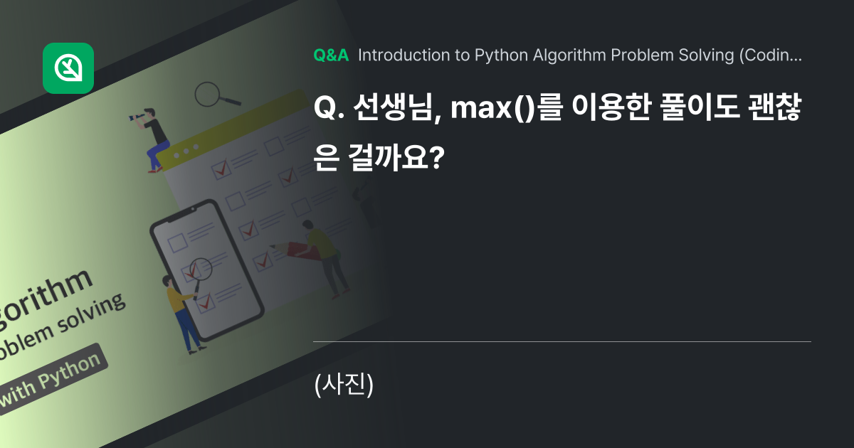 선생님, max()를 이용한 풀이도 괜찮은 걸까요? - Inflearn | Community Q&A
