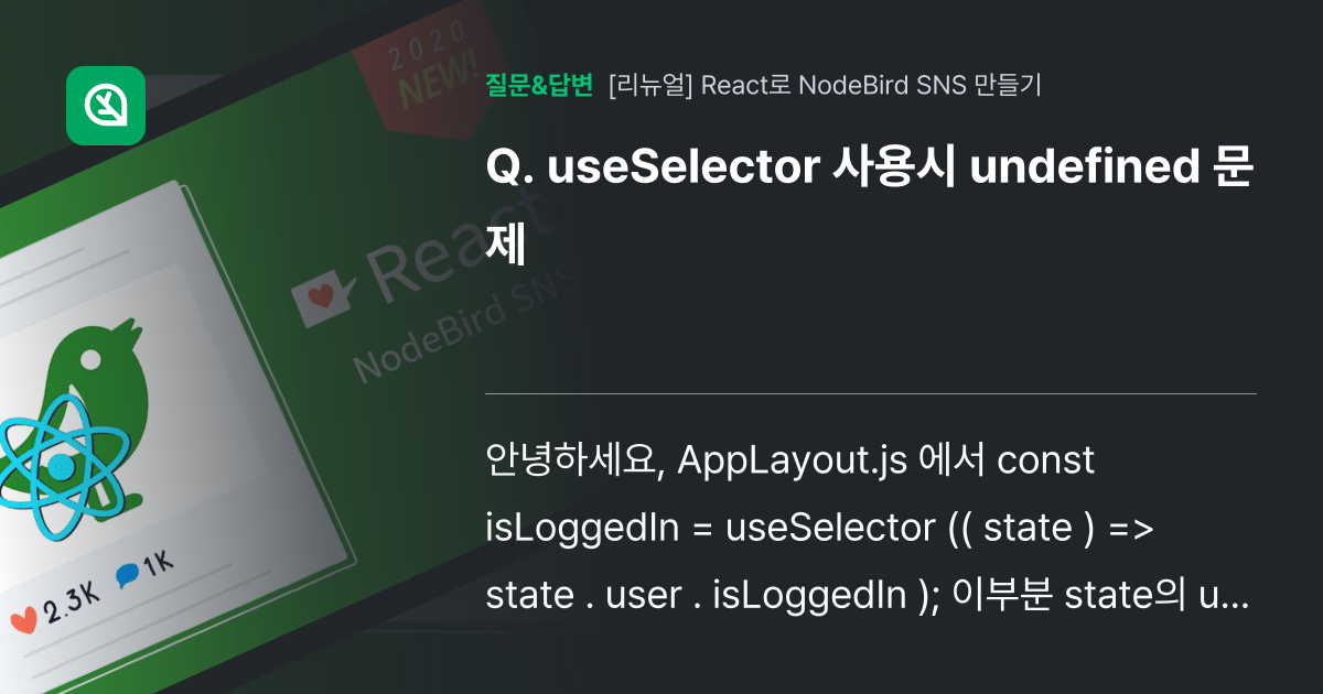 useSelector 사용시 undefined 문제 - 인프런 | 커뮤니티 질문&답변