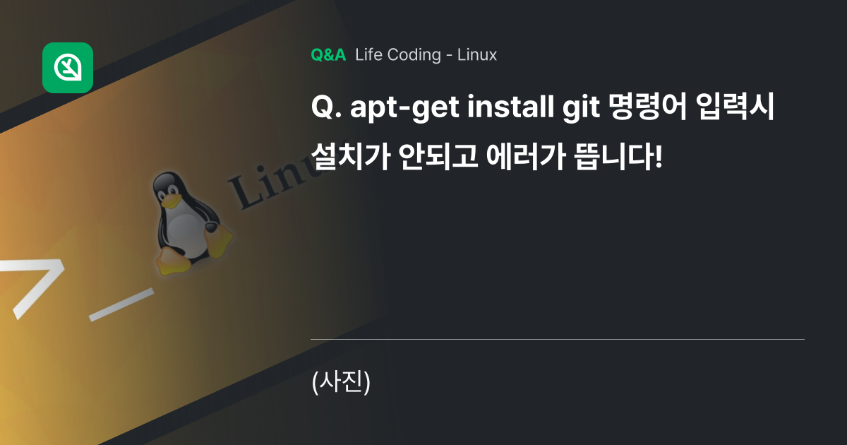 apt-get install git 명령어 입력시 ... - Inflearn | Community Q&A