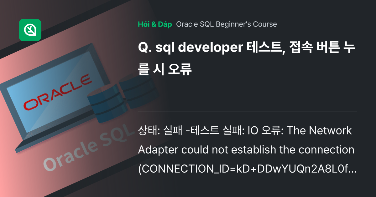 sql developer 테스트, 접속 버튼 누를... - Inflearn | Community Q&A