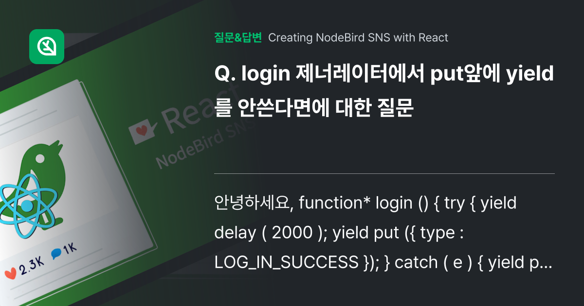 login 제너레이터에서 put앞에 yield를 안쓴다면에 대한 ... - 인프런 | 커뮤니티 질문&답변