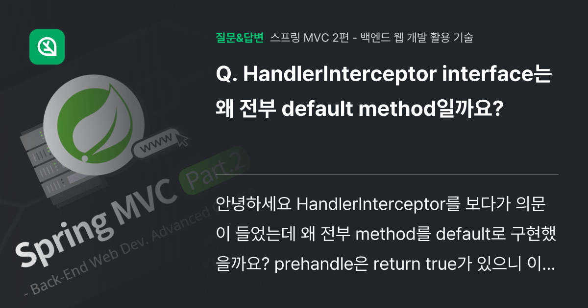 HandlerInterceptor interface는 왜 전부 d... - 인프런 | 커뮤니티 질문&답변
