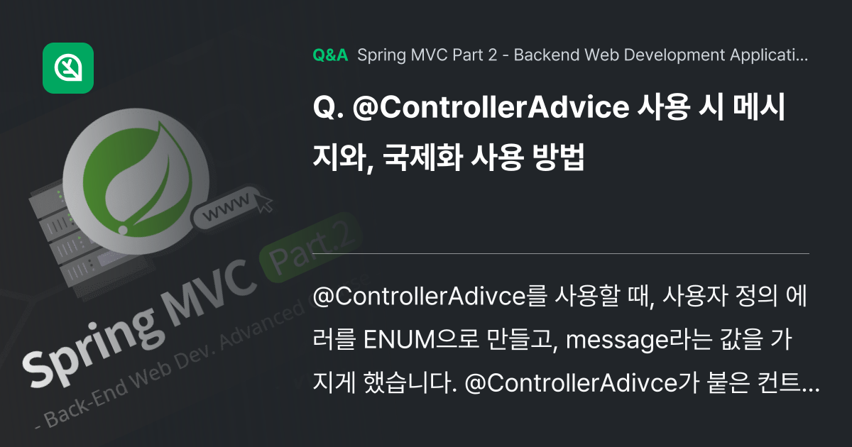 @ControllerAdvice 사용 시 메시지와,... - Inflearn | Community Q&A