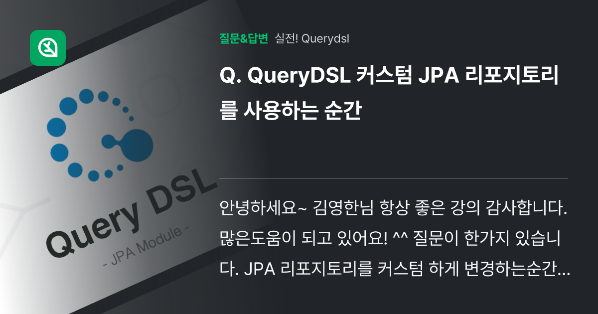QueryDSL 커스텀 JPA 리포지토리를 사용하는 순간 - 인프런 | 커뮤니티 질문&답변