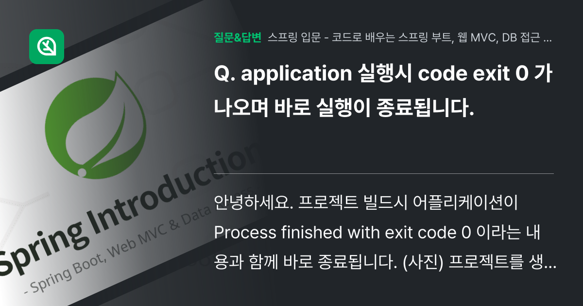 application 실행시 code exit 0 가 나오며 바로... - 인프런 | 커뮤니티 질문&답변