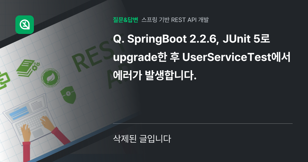 SpringBoot 2.2.6, JUnit 5로 upgrade한 ... - 인프런 | 커뮤니티 질문&답변